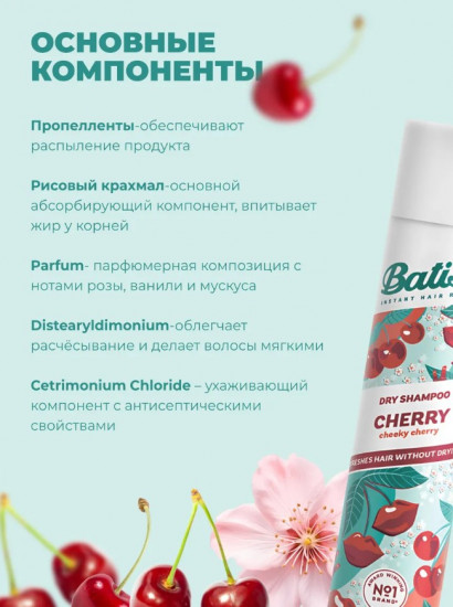 Сухой шампунь Batiste «Cherry»