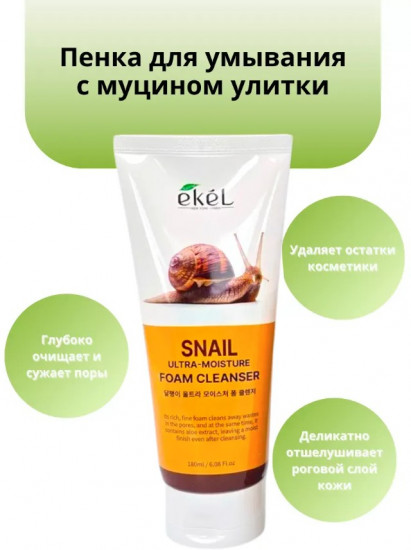 Пенка для умывания с муцином улитки «Snail Ultra-Moisture Foam Cleanser»