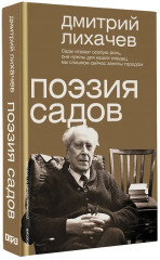 Поэзия садов - Фото 2