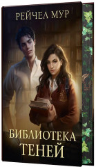 Библиотека теней - Фото 3