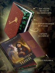 Библиотека теней - Фото 4