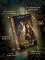 Библиотека теней - Фото 6