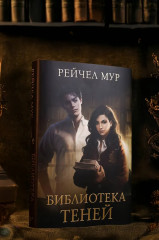 Библиотека теней - Фото 7