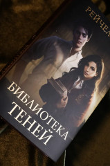 Библиотека теней - Фото 9