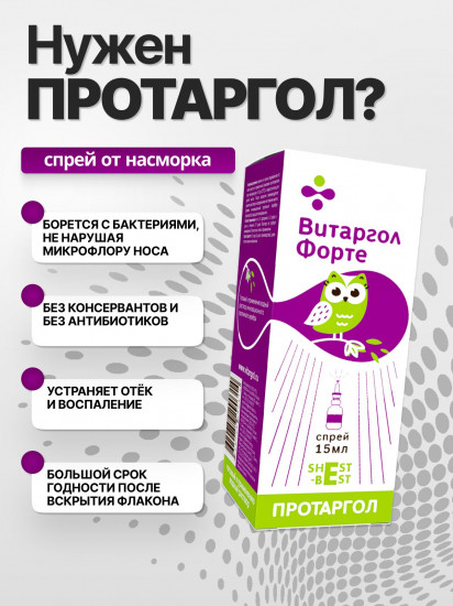 Спрей для носа «Витаргол Форте. Протаргол»