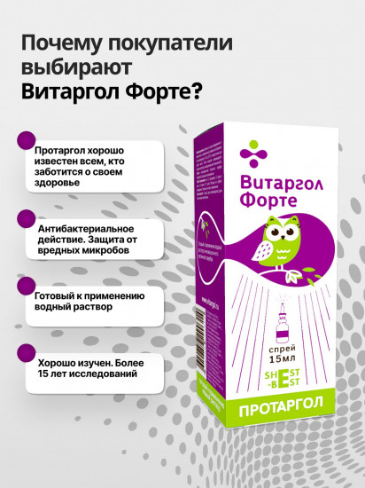 Спрей для носа «Витаргол Форте. Протаргол»