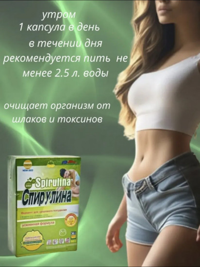 Капсулы для похудения «Spirulina. Спирулина»