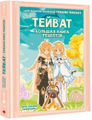 Тейват. Большая книга рецептов - Фото 3