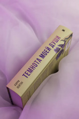 Темнота моей души - Фото 5