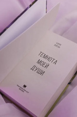 Темнота моей души - Фото 6