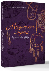 Магические обереги. Сплети свою судьбу - Фото 2