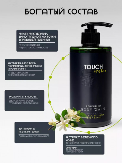 Гель для душа парфюмированный «Флердоранж, мускус и мох»
