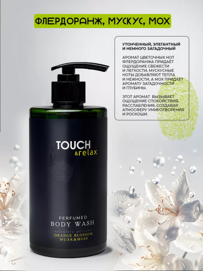 Гель для душа парфюмированный «Флердоранж, мускус и мох»