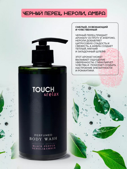 Гель для душа парфюмированный «Черный перец, нероли и амбра»