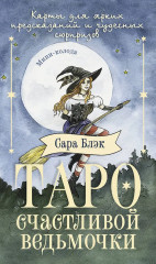 Таро счастливой ведьмочки «Карты для ярких предсказаний и чудесных сюрпризов» - Фото 1