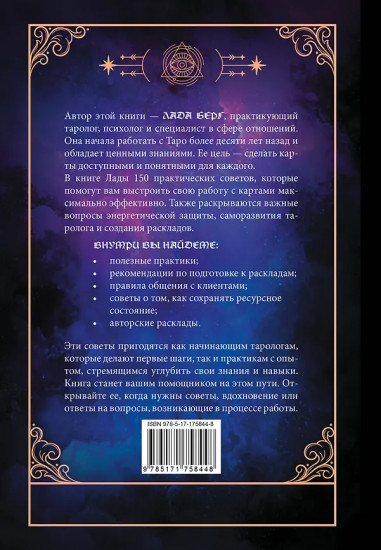 150 советов тарологу. Всё, что нужно знать о работе с Таро