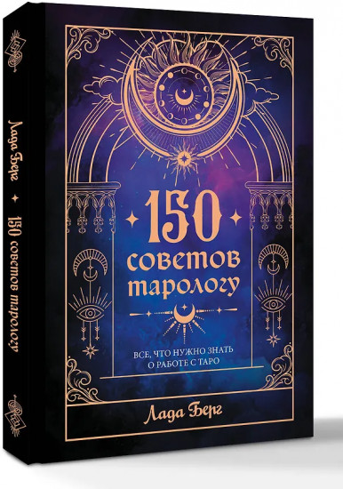 150 советов тарологу. Всё, что нужно знать о работе с Таро