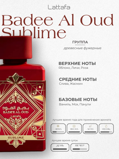 Парфюм Bade`e Al Oud Sublime