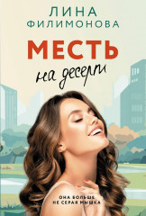 Месть на десерт - Фото 1