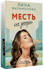 Месть на десерт - Фото 3