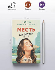 Месть на десерт - Фото 4