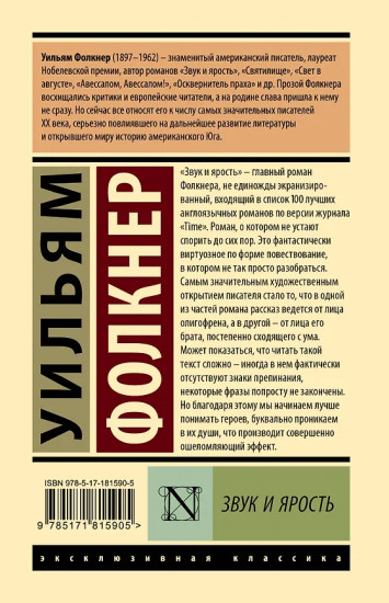 Звук и ярость