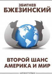 Второй шанс. Америка и мир - Фото 1