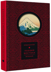 Поэзия Востока. Япония - Фото 2