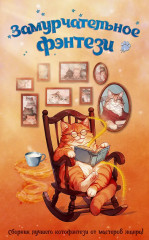 Замурчательное фэнтези - Фото 1