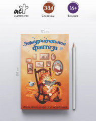 Замурчательное фэнтези - Фото 4