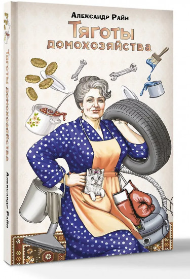 Тяготы домохозяйства