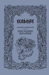 Последнее желание - Фото 1