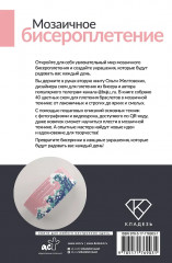 Мозаичное бисероплетение. Браслеты. 40 схем - Фото 1