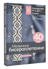 Мозаичное бисероплетение. Браслеты. 40 схем - Фото 2
