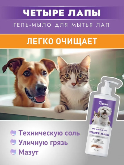 Гель-мыло для лап собак и кошек «Четыре лапы»