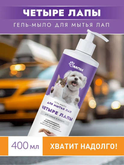 Гель-мыло для лап собак и кошек «Четыре лапы»