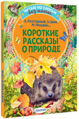 Короткие рассказы о природе - Фото 2