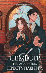 Семестр нераскрытых преступлений - Фото 1
