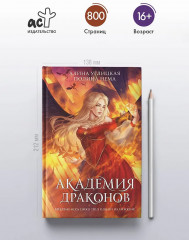Академия драконов - Фото 4