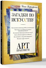 Загадки по искусству - Фото 2