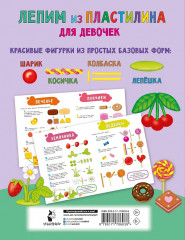 Лепим из пластилина для девочек - Фото 1