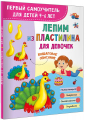 Лепим из пластилина для девочек - Фото 2