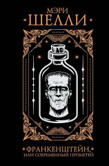 Франкенштейн, или современный Прометей - Фото 1