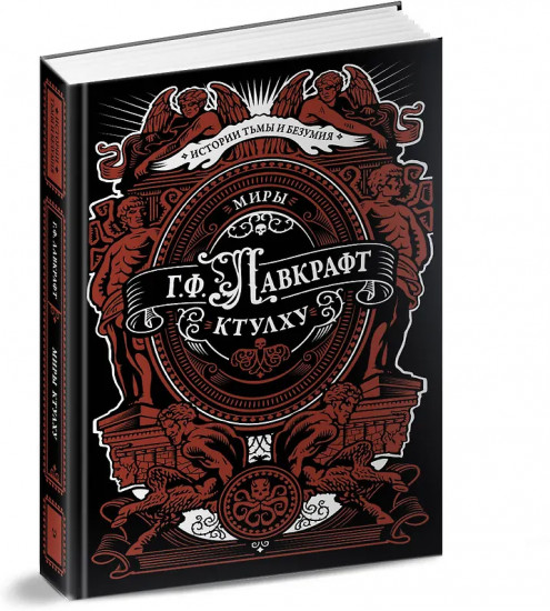 Миры Ктулху