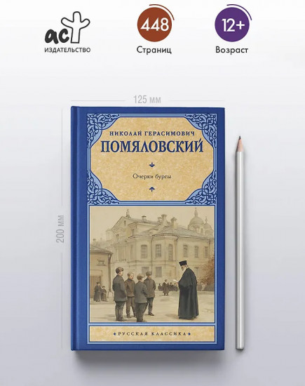 Очерки бурсы