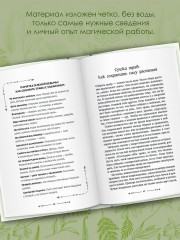 Магия трав и растений. Зелёное волшебство в твоих руках. Рецепты, свечи, лунные ритуалы - Фото 5