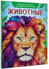 Раскраска-квест по номерам и фигурам «Животные» - Фото 2