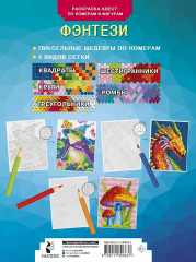 Раскраска-квест по номерам и фигурам «Фэнтези» - Фото 1
