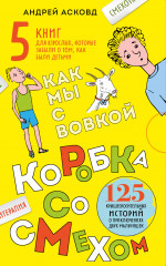 Коробка со смехом. Как мы с Вовкой. Комплект из 5 книг - Фото 3