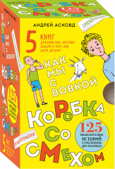 Коробка со смехом. Как мы с Вовкой. Комплект из 5 книг - Фото 4